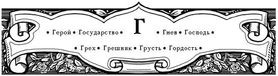 Герои На поле битвы человек часто бывает героем от кипения в нем крови в - фото 6
