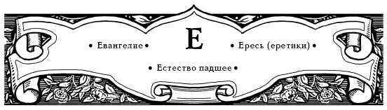 Евангелие При чтении Евангелия не ищи наслаждения не ищи восторгов не ищи - фото 10