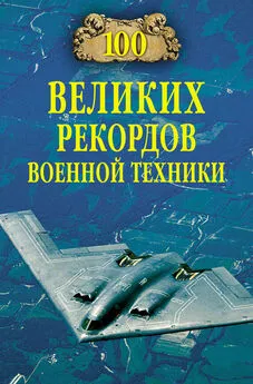 Станислав Зигуненко - 100 великих рекордов военной техники