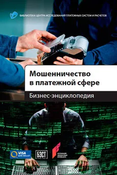 Антон Пухов - Мошенничество в платежной сфере. Бизнес-энциклопедия