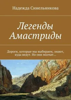 Надежда Синельникова - Легенды Амастриды