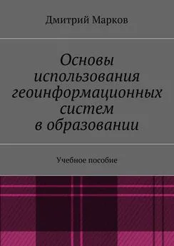 Дмитрий Марков - Основы использования геоинформационных систем в образовании