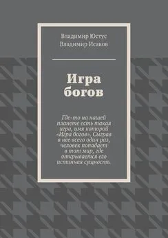 Владимир Юстус - Игра богов