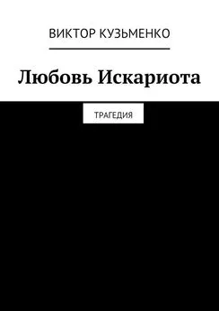 Виктор Кузьменко - Любовь Искариота