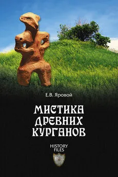 Евгений Яровой - Мистика древних курганов