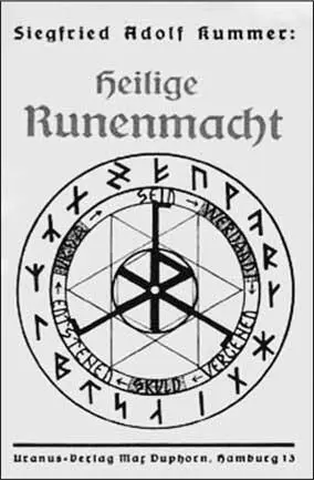 Обложка книги Зигфрида Адольфа Куммера Священная власть рун Двумя - фото 16