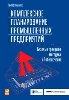 Гюнтер Павеллек - Комплексное планирование промышленных предприятий. Базовые принципы, методика, ИТ-обеспечение