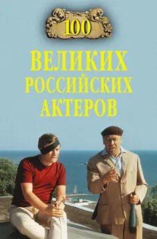 Вячеслав Бондаренко - 100 великих российских актеров