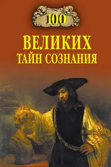 Анатолий Бернацкий - 100 великих тайн сознания
