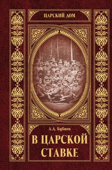 Александр Бубнов - В царской ставке