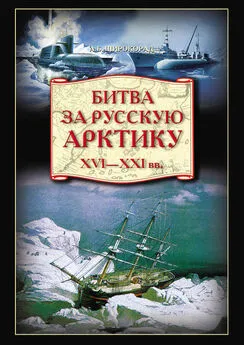 Александр Широкорад - Битва за Русскую Арктику