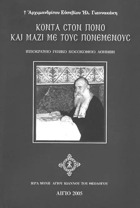 Первое издание книги Архимандрита Евсевия в 2005 году Впервые книга вышла к - фото 9