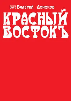 Валерий Донсков - Красный Востокъ (сборник)