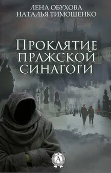 Наталья Тимошенко - Проклятие пражской синагоги