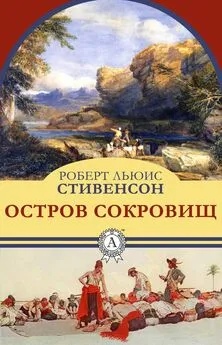 Роберт Льюис Стивенсон - Остров сокровищ