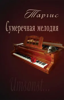 М. Таргис - Сумеречная мелодия