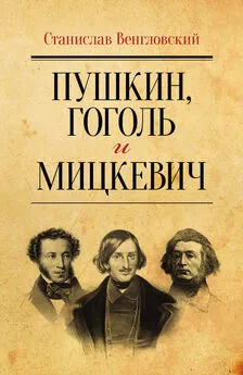 Станислав Венгловский - Пушкин, Гоголь и Мицкевич