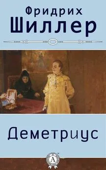 Фридрих Шиллер - Деметриус