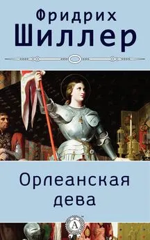 Фридрих Шиллер - Орлеанская дева