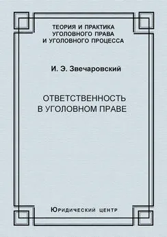 Игорь Звечаровский - Ответственность в уголовном праве