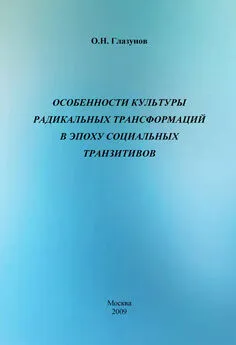 Олег Глазунов - Особенности культуры радикальных трансформаций в эпоху социальных транзитивов