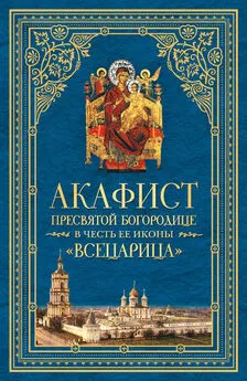 Сборник - Акафист Пресвятой Богородице в честь Ее иконы, именуемой «Всецарица»