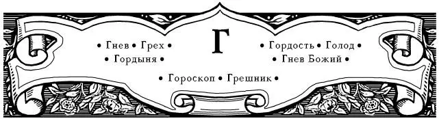 Гнев Слышим как ясно выражено в притчах что гнев губит и разумных Притч - фото 8