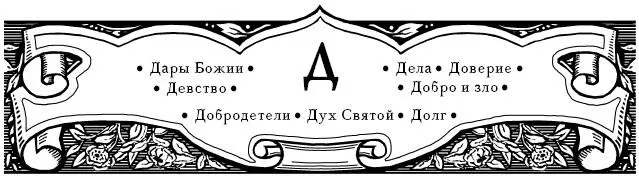 Дары Божии Надобно знать и исповедовать что от Бога даются всякий благий дар - фото 10