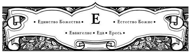 Евангелие Всякое евангельское изречение возвышеннее прочих наставлений Духа - фото 12