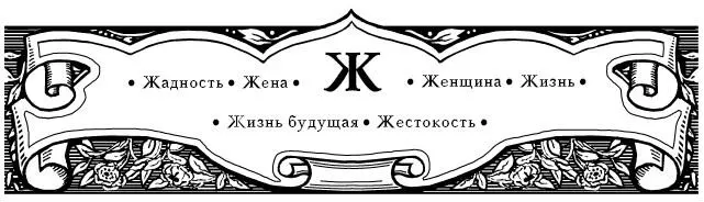 Жадность Иные домогаются не большего количества но приятности яств а - фото 13