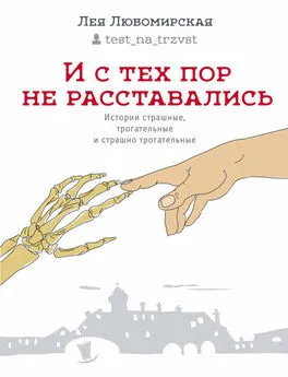 Лея Любомирская - И с тех пор не расставались. Истории страшные, трогательные и страшно трогательные (сборник)