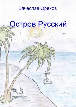 Вячеслав Орехов - Остров Русский