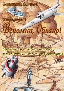 Владимир Казаков - Вспомни, Облако!