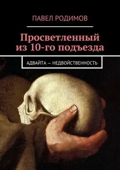 Павел Родимов - Просветленный из 10-го подъезда