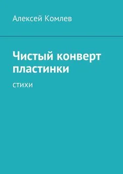 Алексей Комлев - Чистый конверт пластинки