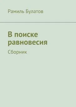 Рамиль Булатов - В поиске равновесия