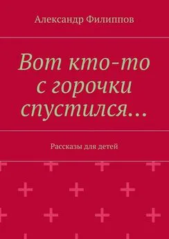 Александр Филиппов - Вот кто-то с горочки спустился…