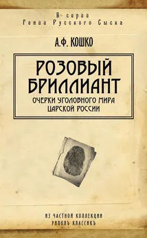 Аркадий Кошко - Розовый бриллиант. Очерки уголовного мира царской России (сборник)