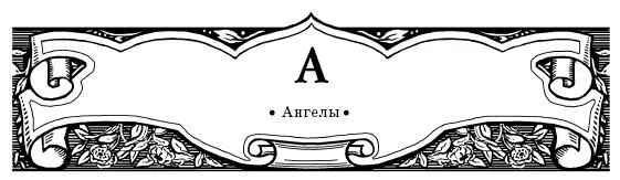 Ангелы 1 Ангелы приносят всегда Богу жертву хвалы а мы сокрушения И - фото 9