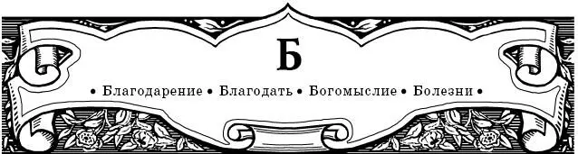 Благодарение 1 И за геенну можно благодарить Бога Как святой отец - фото 11
