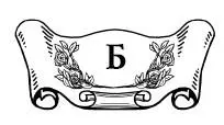 В Вера 1 Обращение к вере великая милость Божия Верность вере - фото 12
