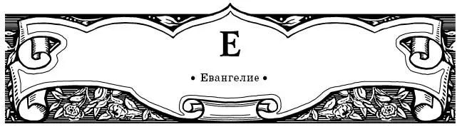 Евангелие 1 Прочитав стих из Евангелия и Апостола нужно каждое слово - фото 18
