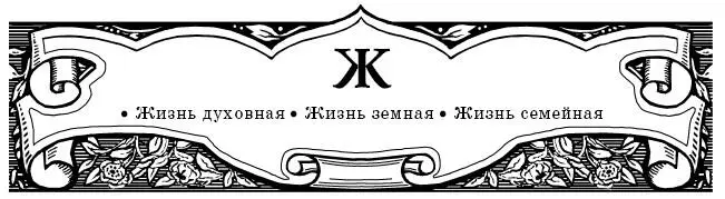 Жизнь духовная 1 Духовная жизнь от Господа Существо ее пребывание души - фото 20