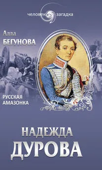 Алла Бегунова - Надежда Дурова. Русская амазонка