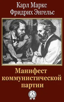 Карл Маркс - Манифест коммунистической партии