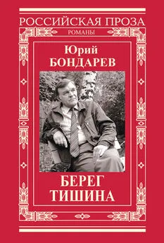 Юрий Бондарев - Берег. Тишина (сборник)