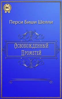 Перси Биши Шелли - Освобожденный Прометей