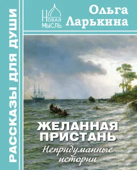 Ольга Ларькина - Желанная пристань