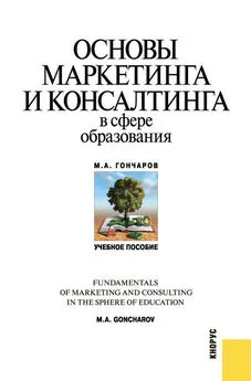 Михаил Гончаров - Основы маркетинга и консалтинга в сфере образования