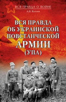 Андрей Козлов - Вся правда об Украинской повстанческой армии (УПА)